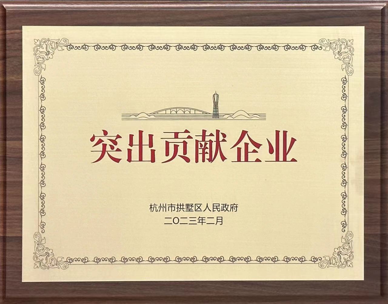 九洲国际股份荣获拱墅区2022年度突出孝顺企业_九洲国际